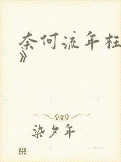 奈何流年枉情深》