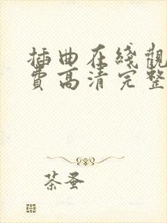 插曲在线观看免费高清完整版