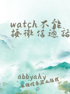 watch不能接微信通话