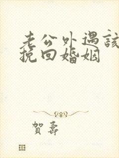 老公外遇该如何挽回婚姻