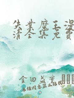 失业魔王漫画高清全集免费观看