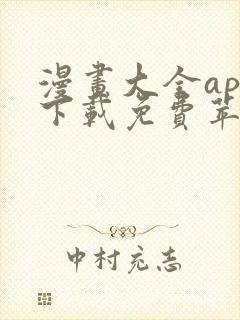 漫画大全app下载免费苹果