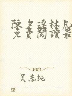 陈夕瑶林凡全文免费阅读最新章节