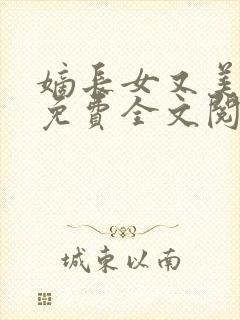 嫡长女又美又飒免费全文阅读