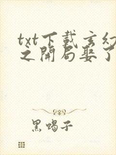 txt下载玄幻之开局娶了女帝老婆