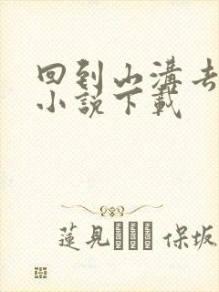 回到山沟去种田小说下载