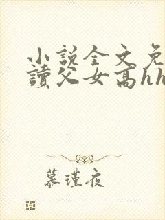 小说全文免费阅读父女高hh