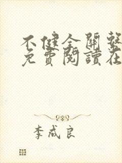 不健全关系漫画免费阅读在线