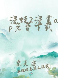 漫蛙2漫画app免费下载