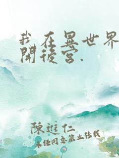 我在异世界迷宫开后宫.