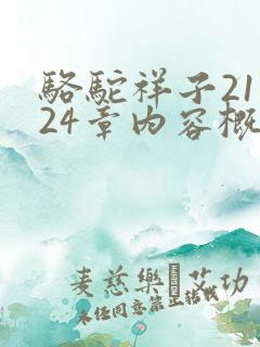 骆驼祥子21到24章内容概括