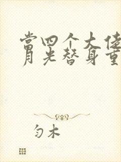 当四个大佬的白月光替身重生后