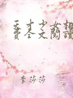 天才少女相师免费全文阅读