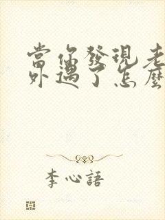 当你发现老公有外遇了怎么办呢