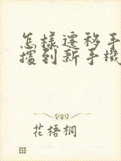 怎样迁移手机数据到新手机