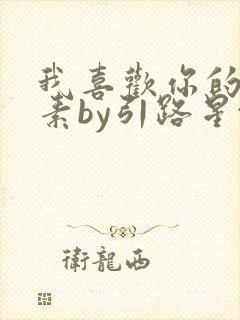 我喜欢你的信息素by引路星txt