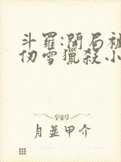 斗罗:开局被千仞雪猎杀小说