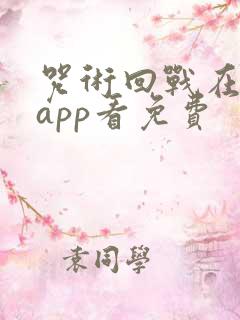 咒术回战在哪个app看免费