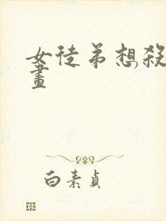 女徒弟想杀我漫画