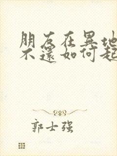 朋友在异地欠钱不还如何起诉他