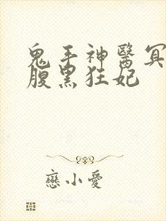 鬼手神医冥王的腹黑狂妃