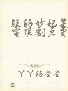 朕的妙妃是暴君电视剧免费