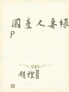 国产人妻绿帽3p