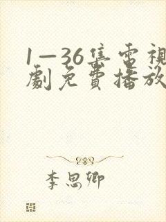 1—36集电视剧免费播放下载最新章节