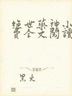 绝世药神小说免费全文阅读下载