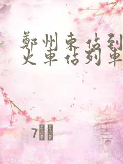 郑州东站到焦作火车站列车时刻表