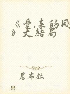 《爱,来的刚好》大结局