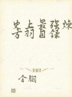 史上最强炼气期方羽目录