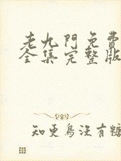 老九门免费观看全集完整版在线观看