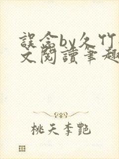 误念by久竹全文阅读笔趣阁