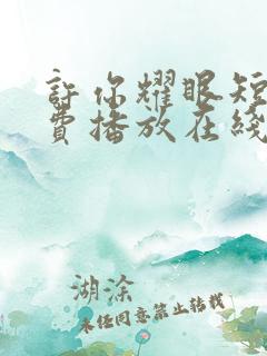 许你耀眼短剧免费播放在线观看