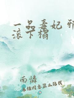 一品毒妃 邪王滚下榻