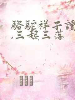 骆驼祥子读后感,三起三落