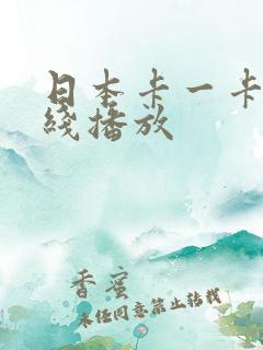 日本卡一卡二在线播放