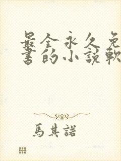 最全永久免费听书的小说软件