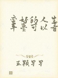 蛮好的人生那个平台可以看