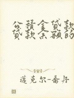 公积金贷款可以贷款余额的多少倍