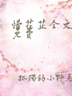 惜花芷全文阅读免费