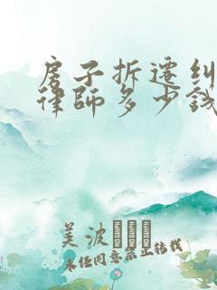 房子拆迁纠纷请律师多少钱