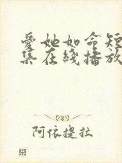 爱她如命短剧全集在线播放免费观看