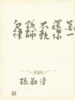 欠钱不还怎么办律师教你一招