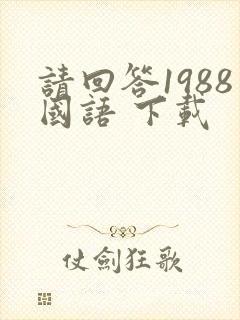 请回答1988国语 下载