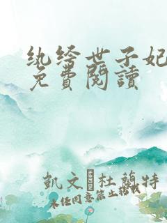 纨绔世子妃正版免费阅读