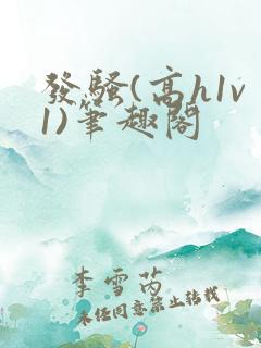 发骚(高h1v1)笔趣阁