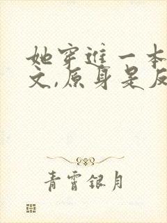 她穿进一本修仙文,原身是反派,女主是