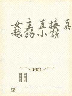 女主直接真身穿越的小说